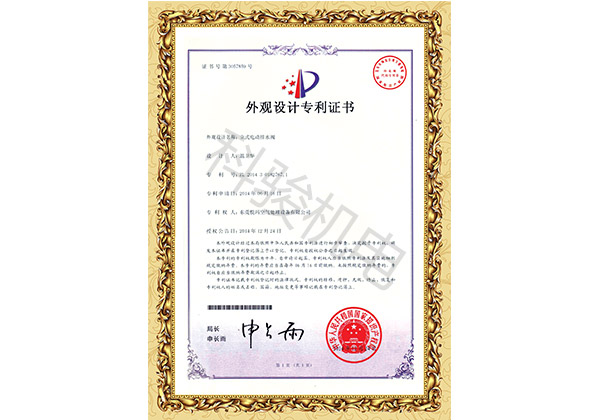 潤東方環(huán)保空調(diào)立式電動(dòng)排水閥外觀設(shè)計(jì)專利證書