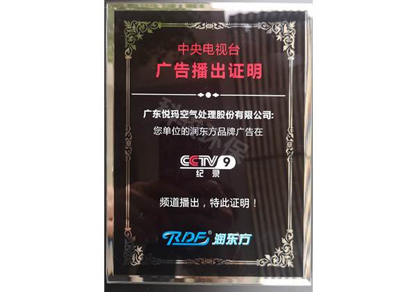 潤東方環(huán)?？照{(diào)CCTV9廣告播出證明