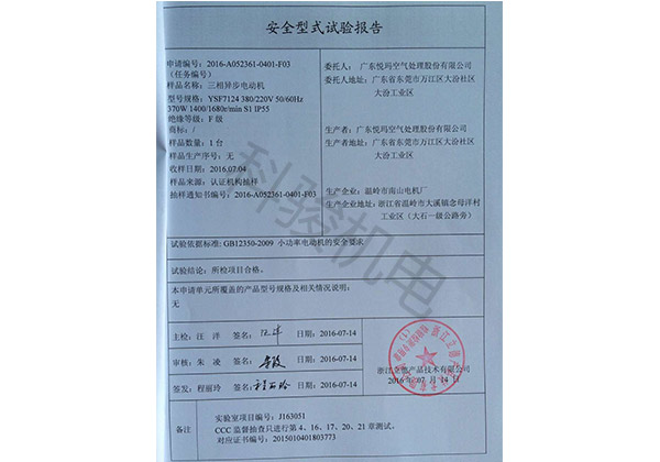 潤東方環(huán)?？照{(diào)三相異步電動(dòng)機(jī)安全性試驗(yàn)報(bào)告