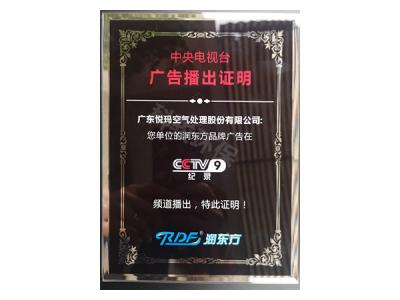 潤東方環(huán)?？照{CCTV9廣告播出證明